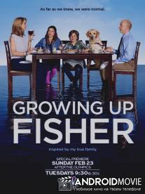 Путеводитель по семейной жизни / Growing Up Fisher