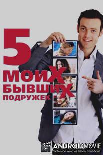 Пять моих бывших подружек / My Last Five Girlfriends