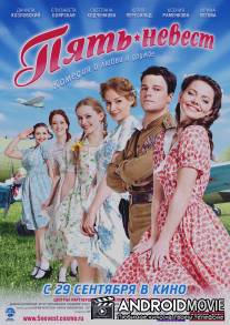 Пять невест / Pyat nevest