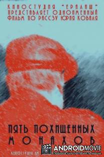 Пять похищенных монахов / Pyat pokhishchennykh monakhov