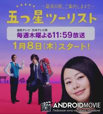 Пятизвездочный турист / Itsutsuboshi Tourist: Saiko no tabi goannai shimasu