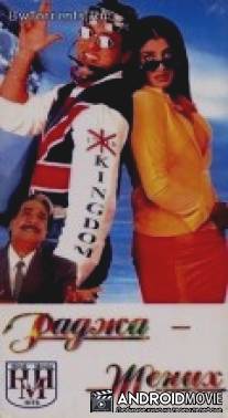 Раджа жених / Dulhe Raja