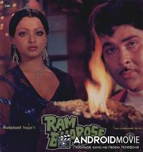 Рам Бхарозе / Ram Bharose