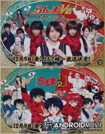 Ранма 1/2 / Ranma ?