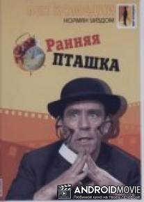 Ранняя пташка / Early Bird, The