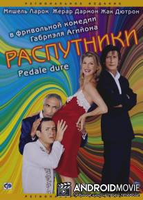 Распутники / Pédale dure