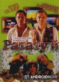 Рататуй / Ratatui