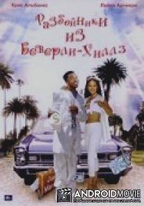 Разбойники из Беверли-Хиллз / Beverly Hood