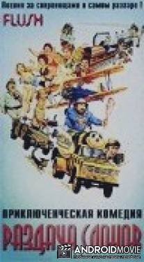 Раздача слонов / Flush