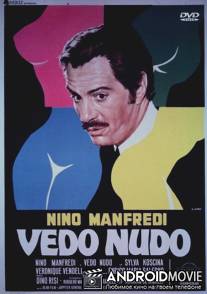 Раздевая глазами / Vedo nudo