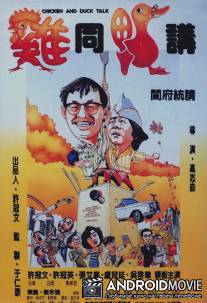 Разговор цыплёнка с уткой / Gai tung ngap gong