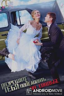 Разрешите тебя поцеловать… на свадьбе