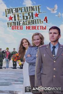 Разрешите тебя поцеловать… отец невесты