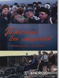 Развлечение для старичков / Razvlechenie dlya starichkov