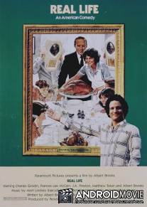 Реальная жизнь / Real Life