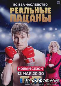Реальные пацаны / Realnye patsany