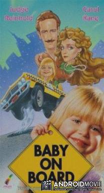 Ребенок на борту / Baby on Board