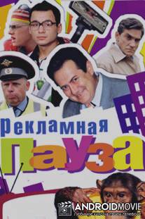 Рекламная пауза / Reklamnaya pauza