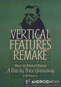 Реконструкция вертикальных объектов / Vertical Features Remake