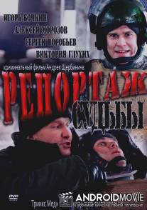 Репортаж судьбы / Reportazh sudby