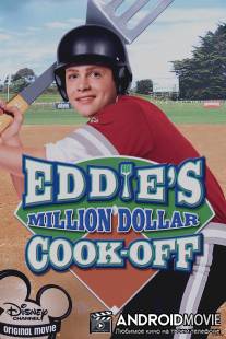 Рецепт победы Эдди / Eddie's Million Dollar Cook-Off