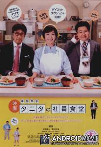 Рецепты для похудения / Taishibokei tanita no shain shokudo