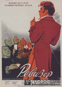 Ревизор / Revizor