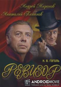 Ревизор / Revizor