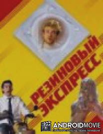 Резиновый экспресс / Condon Express