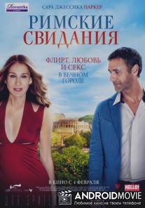 Римские свидания / All Roads Lead to Rome