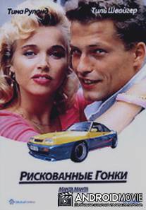 Рискованные гонки / Manta, Manta