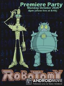 Роботомия / Robotomy