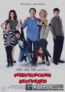 Родительский беспредел / Parental Guidance