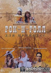 Рок-н-ролл для принцесс / Rock`n`roll dlya princess