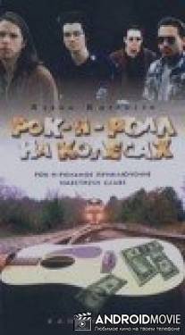 Рок-н-ролл на колесах / Bandwagon