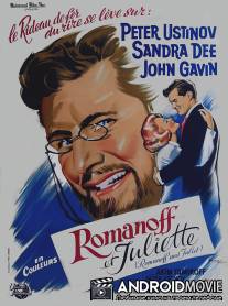 Романов и Джульетта / Romanoff and Juliet