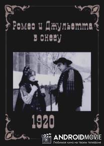 Ромео и Джульетта в снегу / Romeo und Julia im Schnee