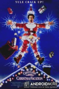 Рождественские каникулы / Christmas Vacation
