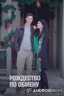 Рождество по обмену / Trading Christmas