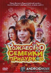 Рождество семейки придурков / Crackers
