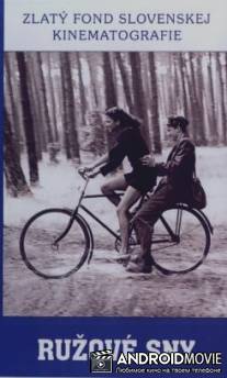 Розовые сны / Ruzove sny