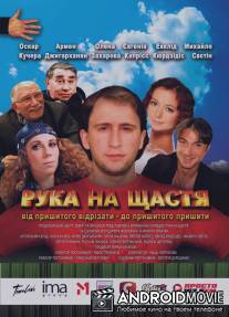 Рука на счастье / Ruka na schastie