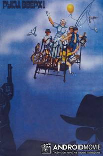 Руки вверх! / Ruki vverkh!