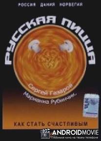 Русская пицца / Russian Pizza Blues