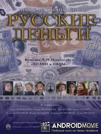 Русские деньги / Russkie dengi