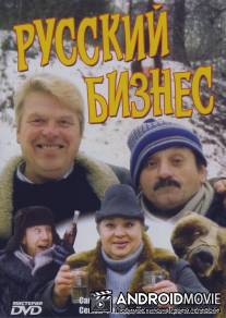 Русский бизнес / Russkiy biznes