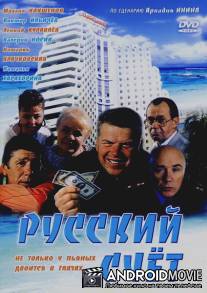 Русский счет / Russkiy shchyot