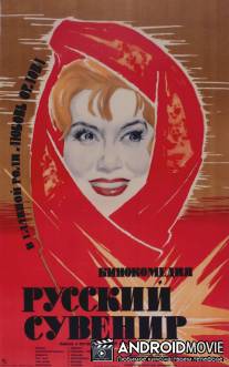 Русский сувенир