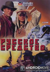 Русское средство / Russkoe sredstvo