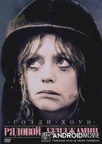 Рядовой Бенджамин / Private Benjamin